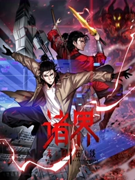 诸界末日在线·动态漫画(全集)