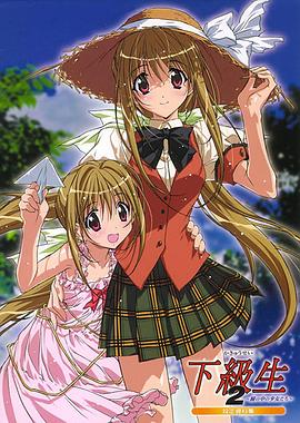 下级生2 瞳孔中的少女们(全集)