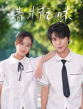 青柠之味(全集)
