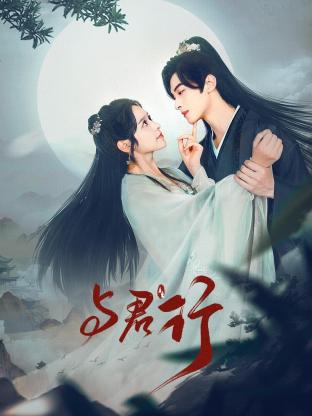 与君行(全集)