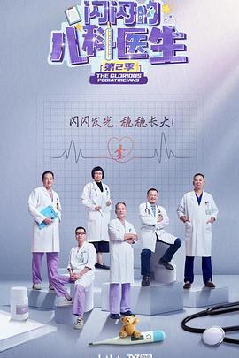闪闪的儿科医生 第二季(全集)