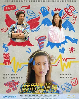 麻甩妈咪(全集)