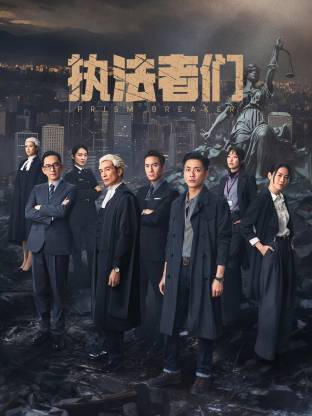 执法者们 国语(全集)