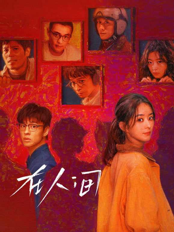 在人间(全集)