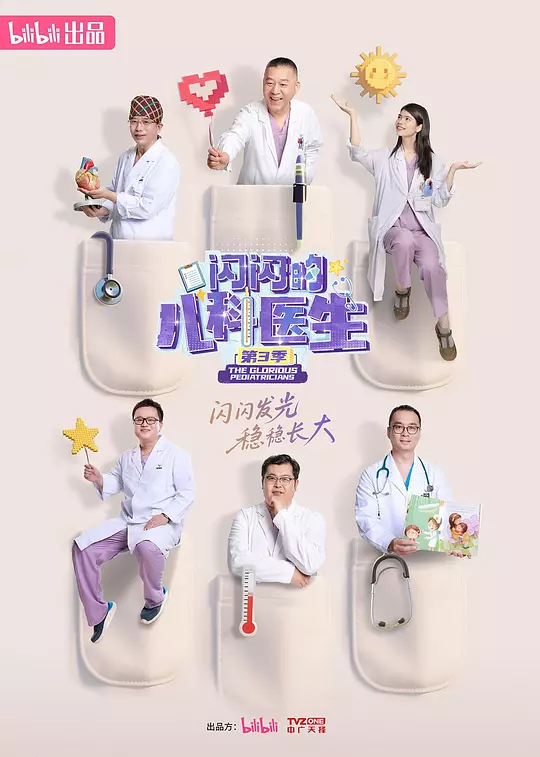 闪闪的儿科医生 第三季(全集)