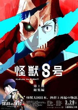 怪兽8号：侦察任务(全集)