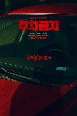 禁止停车(全集)