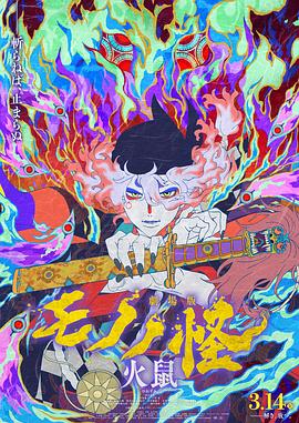 怪化猫：火鼠(全集)