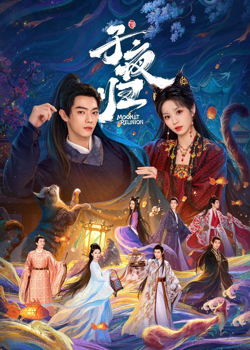 子夜归(全集)