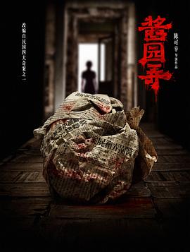 酱园弄(全集)