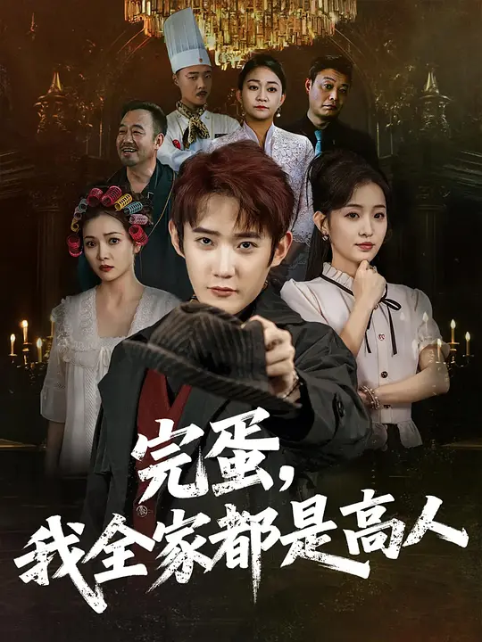 完蛋，我全家都是高人(全集)