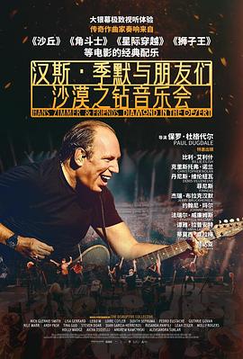 汉斯·季默与朋友们：沙漠之钻(全集)
