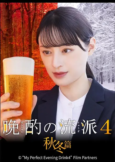 晩酌的流派4：秋冬篇(全集)