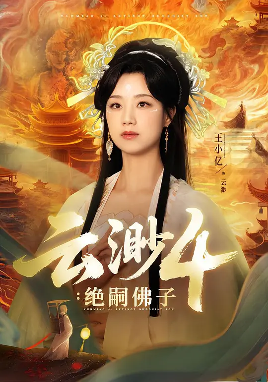 云渺4：绝嗣佛子(全集)