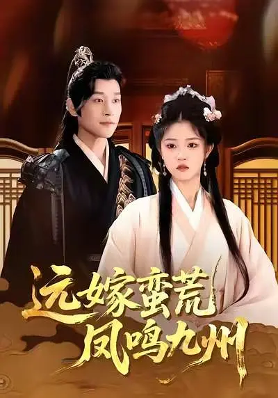 远嫁蛮荒凤鸣九州(全集)