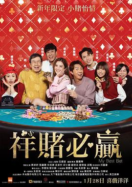 祥赌必赢(全集)