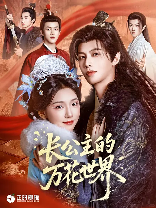 长公主的万花世界(全集)