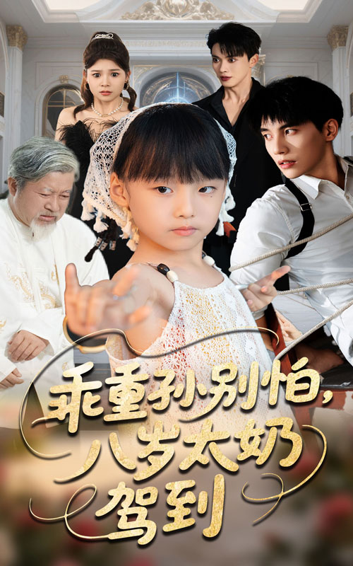 乖重孙别怕，八岁太奶驾到(全集)