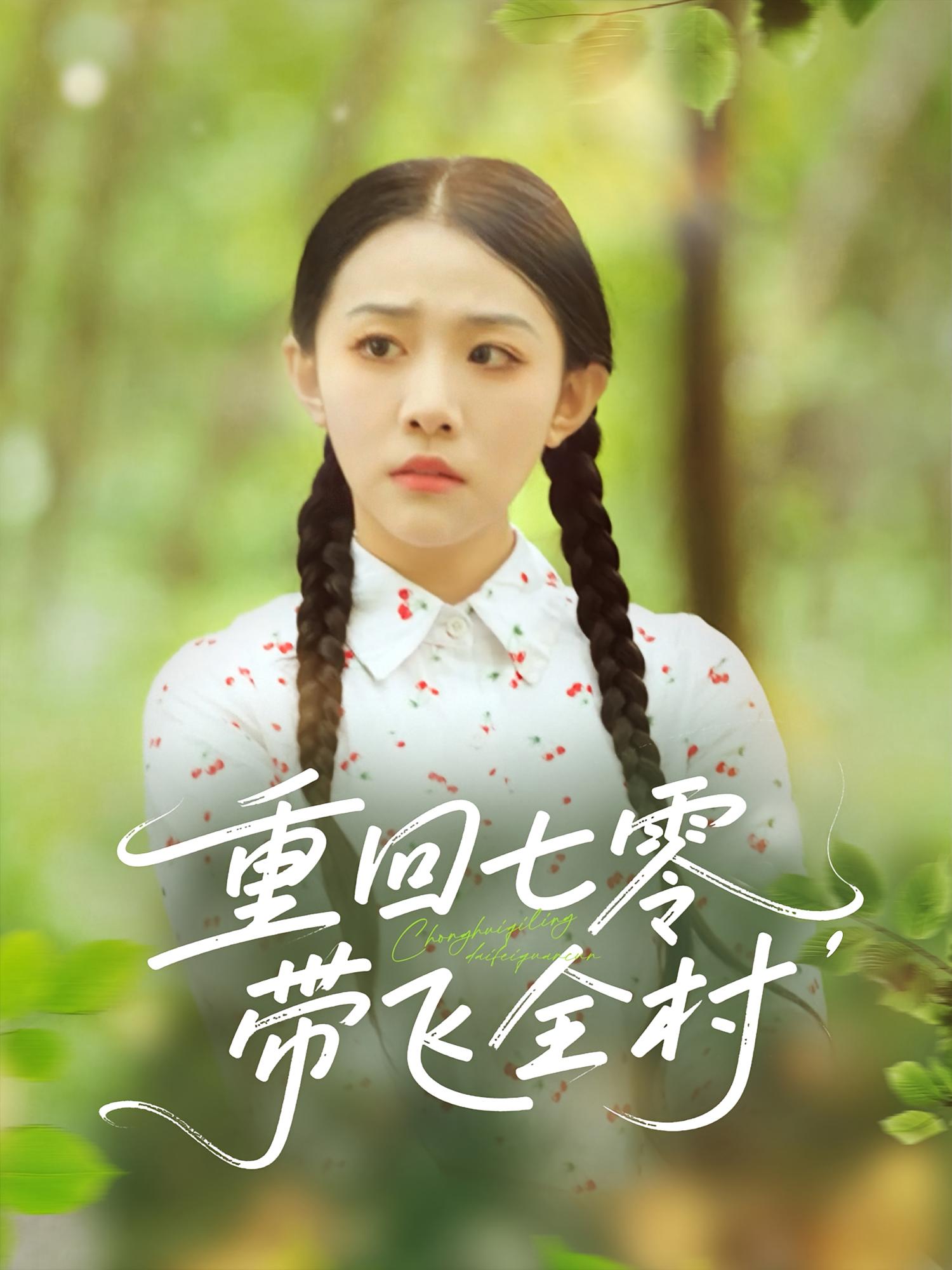 重回七零带飞全村