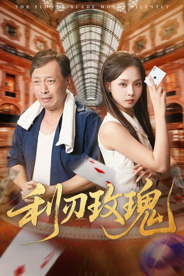 利刃玫瑰(全集)