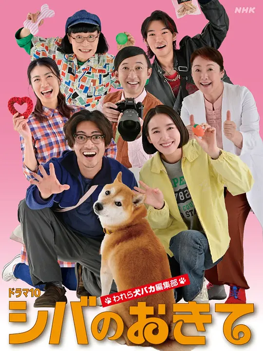 柴犬的规矩～我们这群狗痴编辑部～(全集)