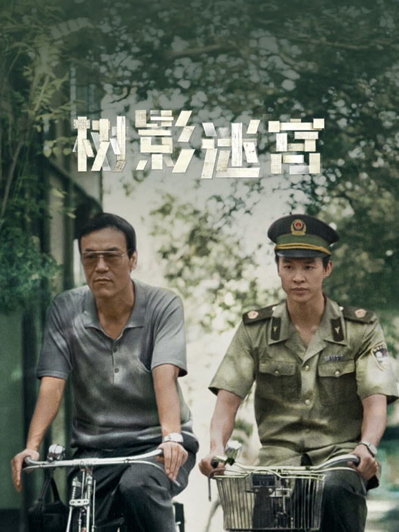 树影迷宫(全集)