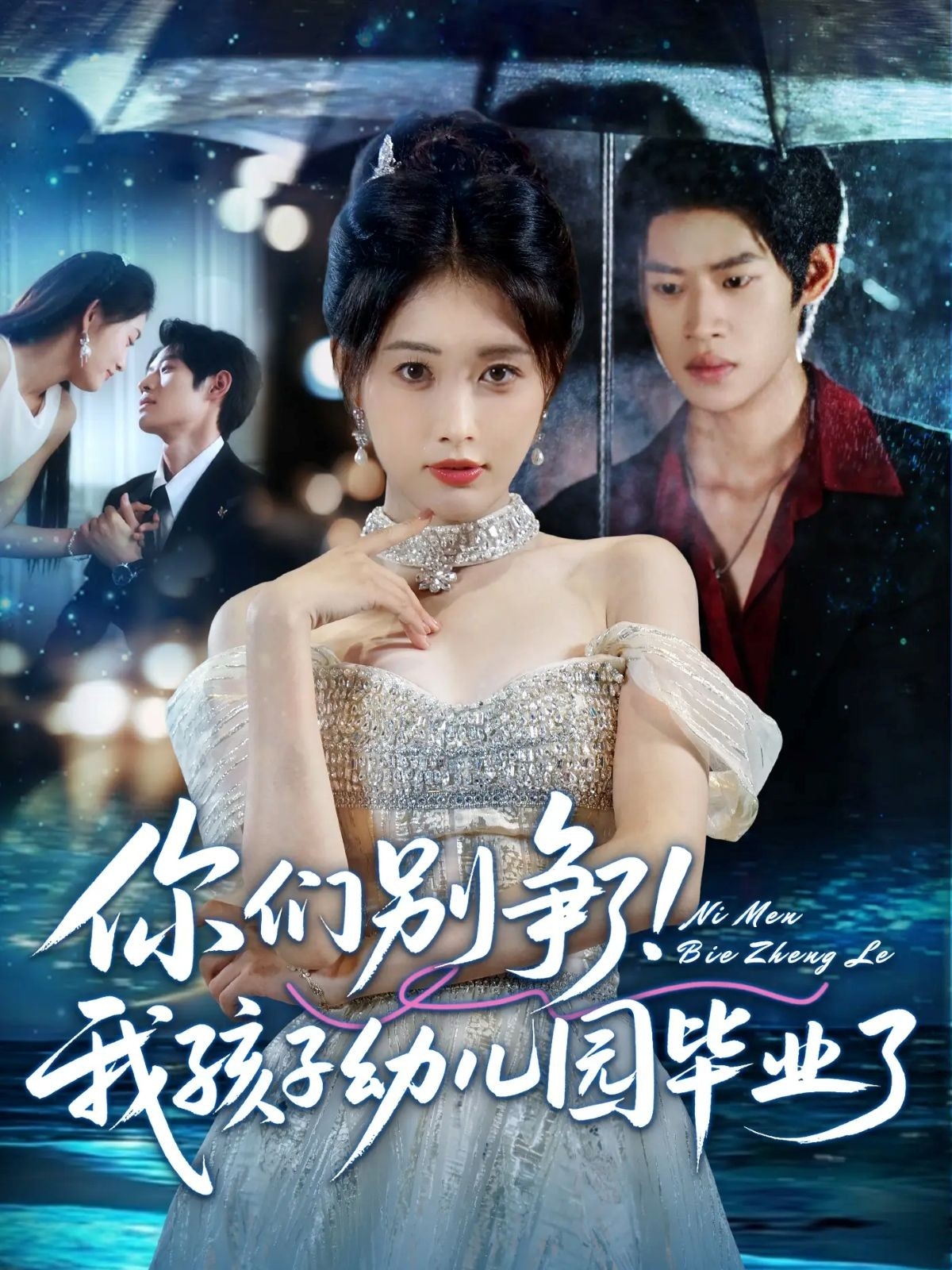 你们别争了我孩子幼儿园毕业了