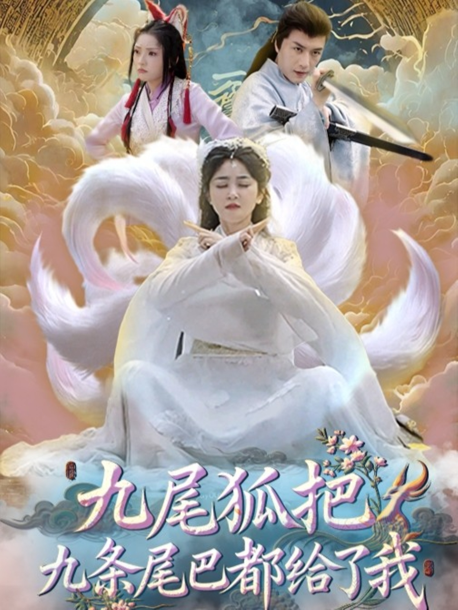 九尾狐把九条尾巴都给了我