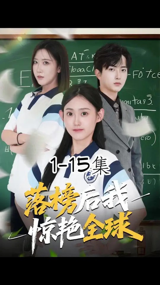 落榜后我惊艳全球