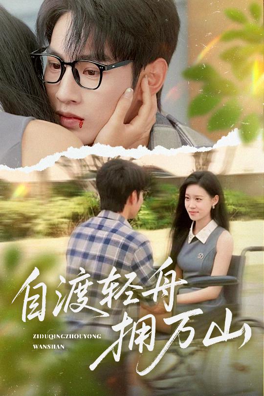 自渡轻舟拥万山