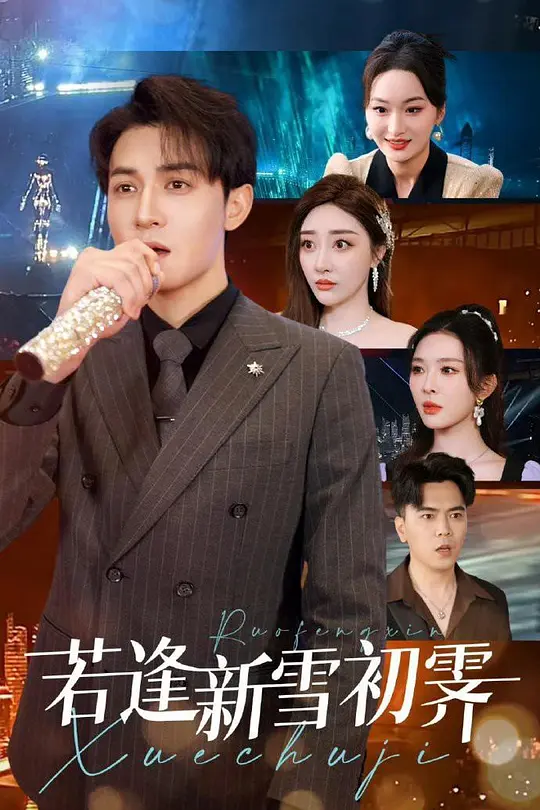 若逢新雪初霁(全集)