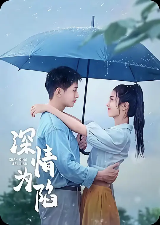 深情为陷(全集)