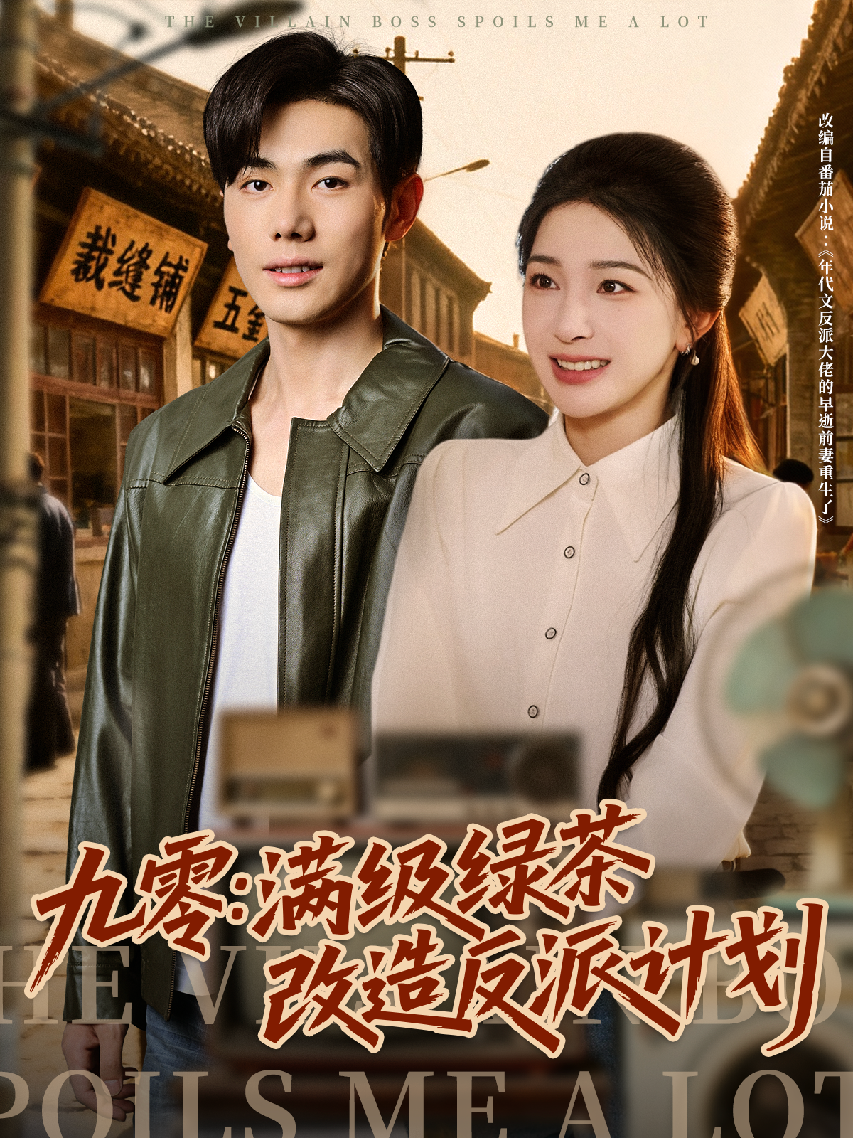 九零:满级绿茶改造计划