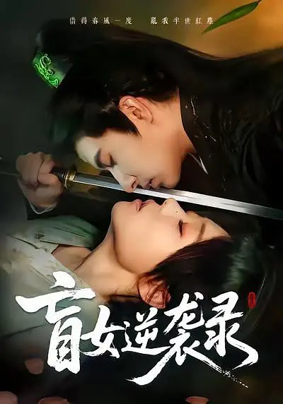 盲女逆袭录(全集)