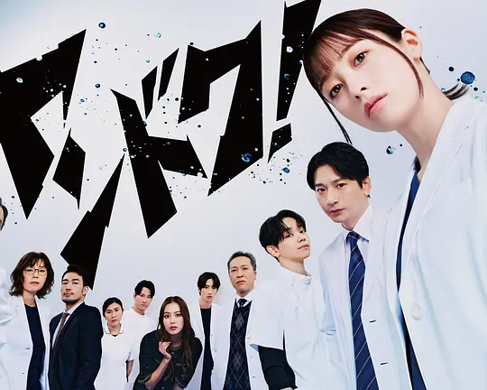 不良医生！(全集)