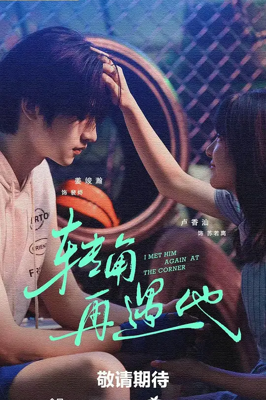 转角再遇他