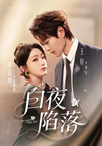 白夜陷落(全集)