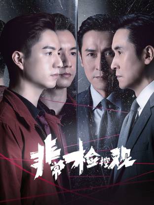 非常检控观 国语(全集)