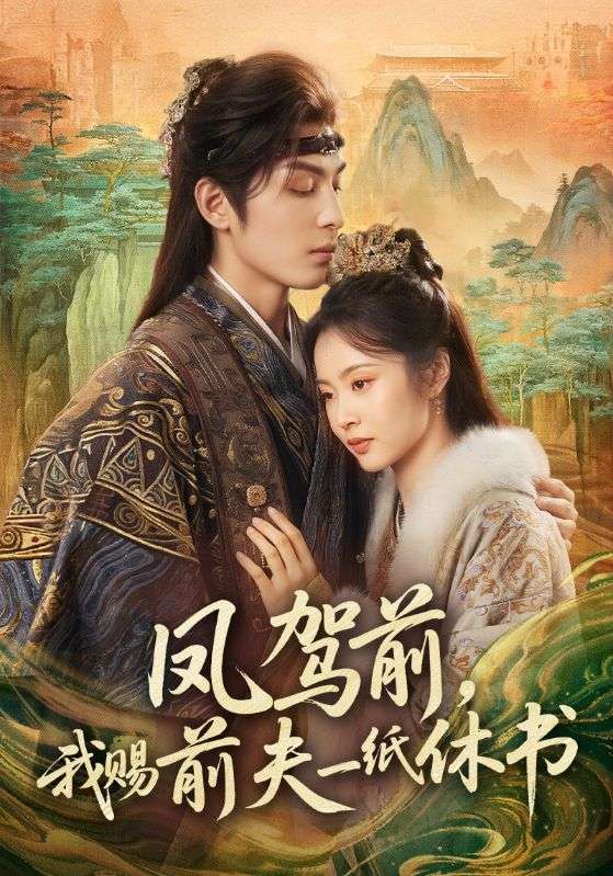 凤驾前，我赐前夫一纸休书