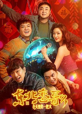 东北恋哥3：冬天里的一把火(全集)