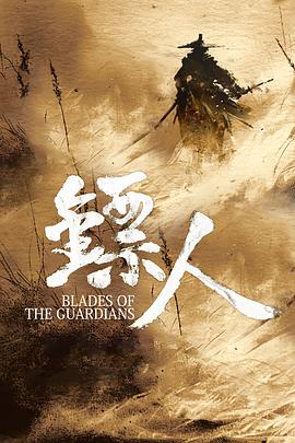 镖人：风起大漠(全集)