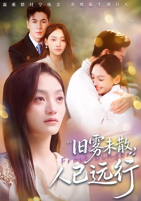 旧雾未散，人已远行