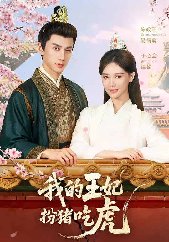 我的王妃扮猪吃虎(全集)