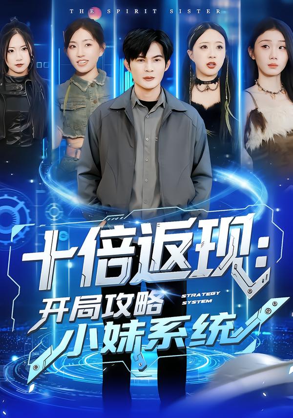 十倍返现：开局攻略小妹系统