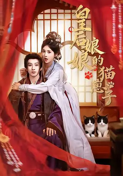 皇后娘娘的猫崽子(全集)