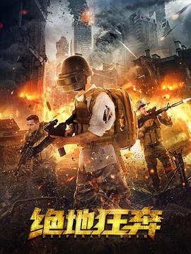 绝地狂奔(全集)
