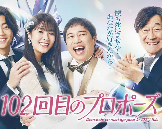 102次求婚(全集)
