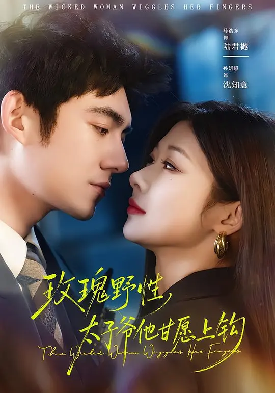 玫瑰野性，太子爷他甘愿上钩