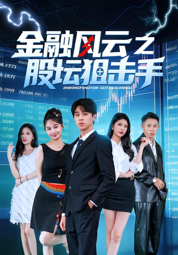 金融风云之股坛狙击手