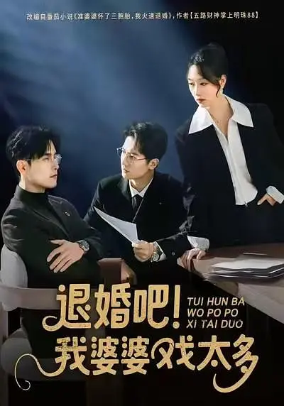 退婚吧！我婆婆戏太多(全集)